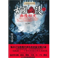 古国幽陵3—幽陵秘史（鬼点子为你揭开消失的史前文明之谜；起点中文网、新浪读书、腾讯读书、天涯网、91文学网、17K文学网、腾讯读书联袂推荐）