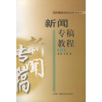 新闻专稿教程（修订本）——广播电视新闻系列教材