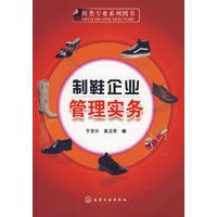 制鞋企业管理实务