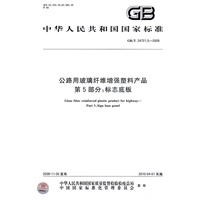公路用玻璃纤维增强塑料产品　第5部分：标志底板