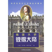 彼得大帝 俄国天骄
