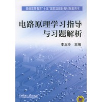 电路原理学习指导与习题解析——普通高等教育十五国家级规划教材配套用书