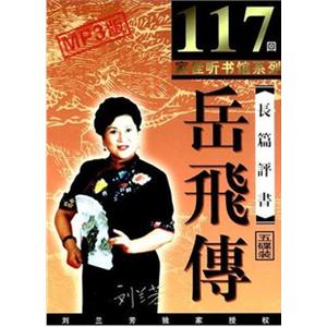家佳听书馆系列 岳飞传 5MP3 刘兰芳播讲