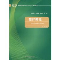 翻译概论(全国翻译硕士专业学位系列教材)