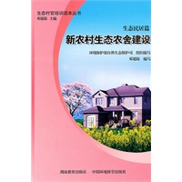 生态民居篇----新农村生态农舍建设