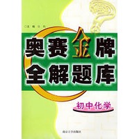 初中化学奥赛金牌全解题库