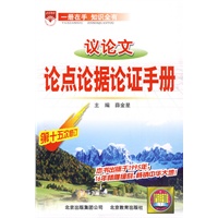 议论文：论点论据论证手册