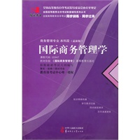 国试书业·国际商务管理学