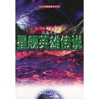 星舰英雄传说