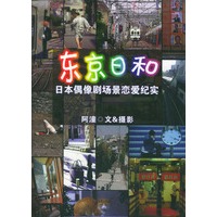 东京日和--日本偶像剧场恋爱纪实
