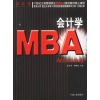 21世纪工商管理硕士[MBA]规范教材核心课程：MBA会计学