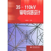 35～110kV输电线路设计
