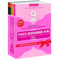 中国儿童祛病强体圣典（国医健康绝学系列黄金育儿版与畅销全球的教育经典强强联手）