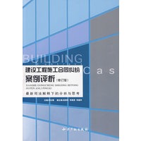 建设工程施工合同纠纷案例评析（修订版）－最新司法解释下的分析与思考