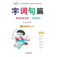 四年级上：语文S版（2011年6月印刷）字词句篇（改进版）