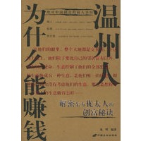 温州人为什么能赚钱