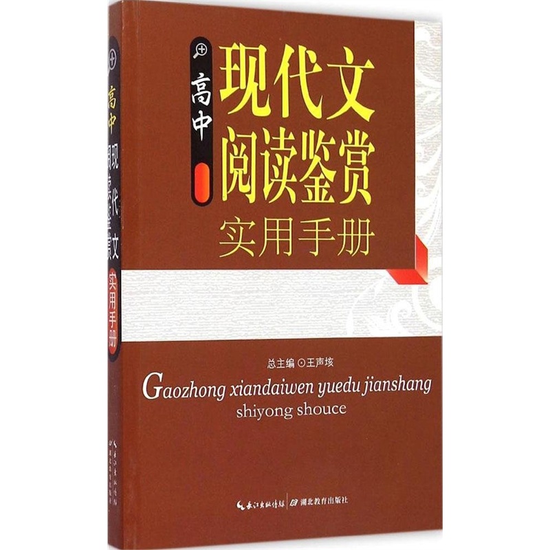 【高中现代文阅读鉴赏实用手册 王声垓图片】
