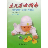 生儿育女指南（第二次修订版）