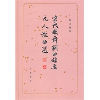 宋代歌舞剧曲录要　元人散曲选(精)--刘永济集