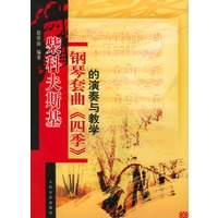 柴科夫斯基钢琴套曲《四季》的演奏与教学