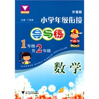 小学年级衔接 导与练 （数学一年级升二年级）