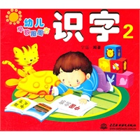 识字 2 (幼儿早教圈圈书)