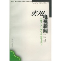 实用电视新闻——国家广播电影电视总局规划专业教材