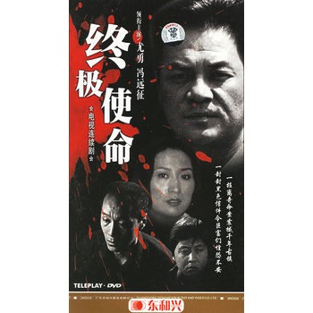 终极使命(3hdvd)(尤勇,冯远征主演)