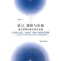 语言、逻辑与认识