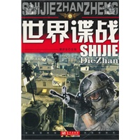 世界谍战