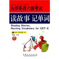 大学英语六级考试读故事记单词
