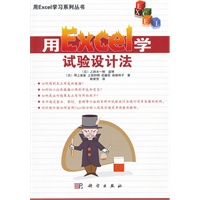 用Excel学试验设计法