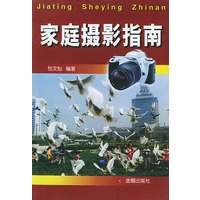 家庭摄影指南