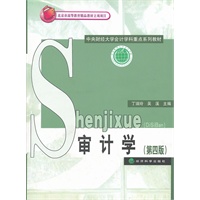 审计学（第四版）