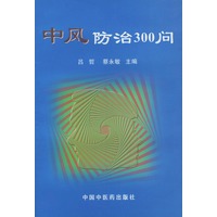 中风防治300问