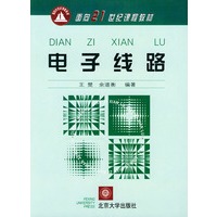 电子线路——面向21世纪课程教材
