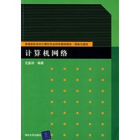 计算机网络（普通高校本科计算机专业特色教材精选·网络与通信）