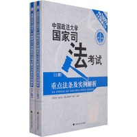 中国政法大学国家司法考试:重点法条及实例解析(上下册)