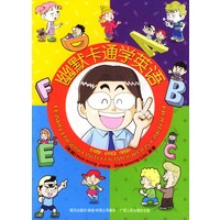 幽默卡通学英语(博闻卷)