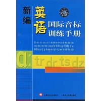新编英语国际音标训练手册（磁带两盘）