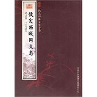 钦定西域同文志（史部-37）——钦定四库全书荟要