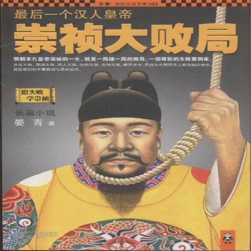 《崇祯大败局》【简介_书评_在线阅读】 - 当当