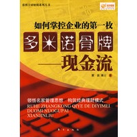 如何掌控企业的第一枚多米诺骨牌——现金流
