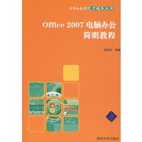 Office 2007电脑办公简明教程(计算机应用能力培养丛书)