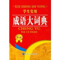 学生实用成语大词典