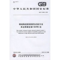 精细陶瓷断裂韧性试验方法 单边预裂纹梁(SEPB)法GB/T230806-2009