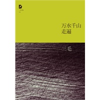 三毛：万水千山走遍