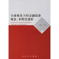 全球视角下的金融混业现象：多维度透析