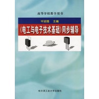 《电工与电子技术基础》同步辅导