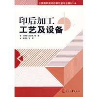 印后加工工艺及设备——全国高职高专印刷包装专业教材
